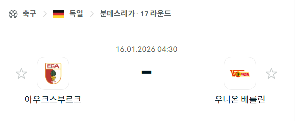 [독일 분데스리가] 01월16일 아우크스부르크 vs 우니온 베를린 분석 중계