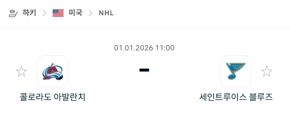 [아이스하키 NHL] 01월01일 콜로라도 애벌랜치 vs 세인트루이스 블루스 분석 중계