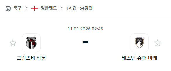 [잉글랜드 FA컵] 01월11일 그림즈비 타운 vs 웨스턴 슈퍼메어 분석 중계