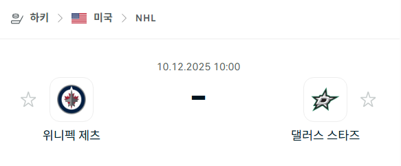 [아이스하키 NHL] 2025년12월10일 위니펙 제츠 vs 댈러스 스타스 분석 중계
