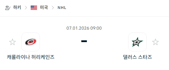 [아이스하키 NHL] 01월07일 캐롤라이나 허리케인스 vs 댈러스 스타스 분석 중계