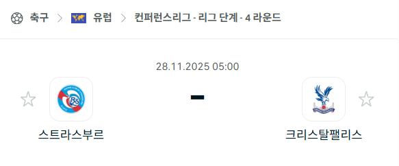 [UEFA 컨퍼런스리그] 2025년11월28일 스트라스부르 vs 크리스탈 팰리스 분석 중계