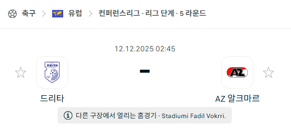 [UEFA 컨퍼런스리그] 2025년12월12일 드리타 vs 알크마르 분석 중계