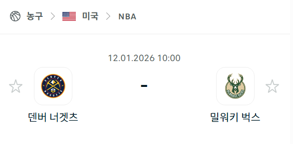 [미국 NBA] 01월12일 덴버 너게츠 vs 밀워키 벅스 분석 중계