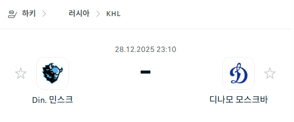 [아이스하키 KHL] 12월28일 디나모 민스크 vs 디나모 모스크바 분석 중계