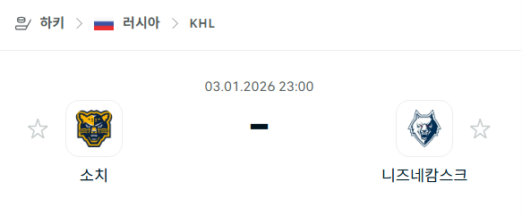 [아이스하키 KHL] 01월03일 소치 vs 니즈네캄스크 분석 중계