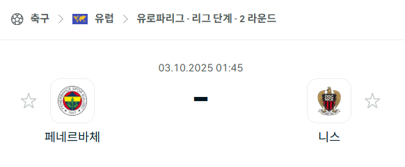 [UEFA 유로파리그] 2025년10월3일 페네르바체 vs 니스 분석 중계