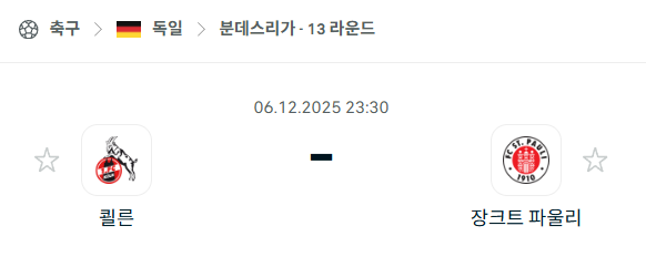 [독일 분데스리가] 2025년12월06일 쾰른 vs 장크트 파울리 분석 중계