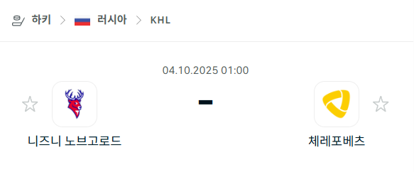 [아이스하키 KHL] 2025년10월4일 니즈니 노브고로드 vs 체레포베츠 분석 중계