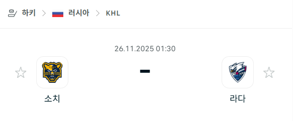 [아이스하키 KHL] 2025년11월26일 소치 vs 라다 분석 중계