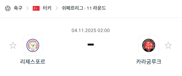[터키 쉬페르리그] 2025년11월4일 리제스포르 vs 카라굼루크 분석 중계