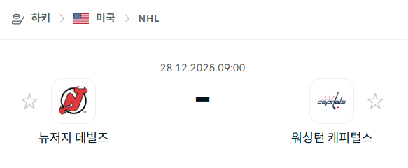 [아이스하키 NHL] 12월28일 뉴저지 데블스 vs 워싱턴 캐피털스 분석 중계
