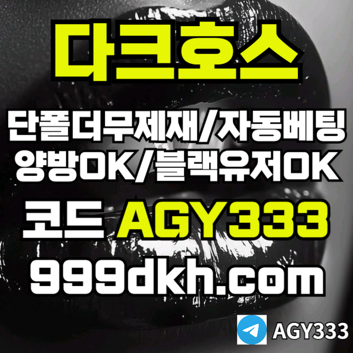 (다크호스)(단폴더무제재)(블랙모두가입가능(양방OK))(스포츠맥스1천만)(슬롯맥스2천만)(미니게임맥스1천만)(플레이홀덤)