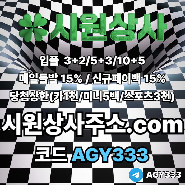 ((((시원상사)))) 신규입플 3+2/5+3/10+5 | 당첨상한3천만 | 매일돌발 15%
