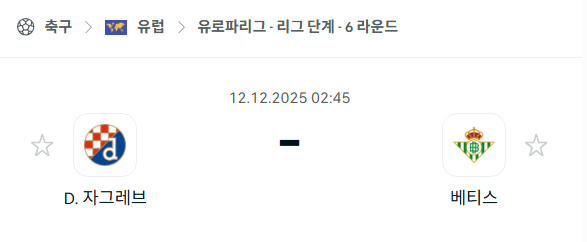 [UEFA 유로파리그] 2025년12월12일 디나모 자그레브 vs 레알 베티스 분석 중계