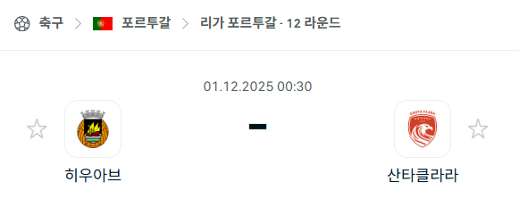 [포르투갈 프리메이라리가] 2025년12월01일 히우아브 vs 산타클라라 분석 중계