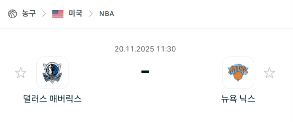 [미국 NBA] 2025년11월20일 댈러스 매버릭스 vs 뉴욕 닉스 분석 중계