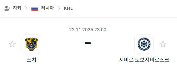 [아이스하키 KHL] 2025년11월22일 소치 vs 시비르 노보시비르스크 분석 중계
