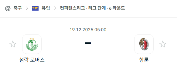 [UEFA 컨퍼런스리그] 2025년12월19일 샴록 로버스 vs 함룬 분석 중계