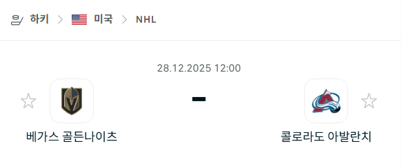 [아이스하키 NHL] 12월28일 베가스 골든나이츠 vs 콜로라도 애벌랜치 분석 중계