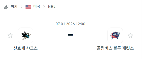 [아이스하키 NHL] 01월07일 산호세 샤크스 vs 콜럼버스 블루재키츠 분석 중계
