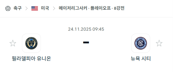 [MLS 메이저리그사커] 2025년11월24일 필라델피아 유니온 vs 뉴욕 시티 분석 중계