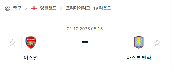 [EPL 프리미어리그] 12월31일 아스날 vs 아스톤 빌라 분석 중계