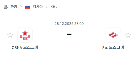 [아이스하키 KHL] 12월28일 CSKA 모스크바 vs 스파르타크 모스크바 분석 중계