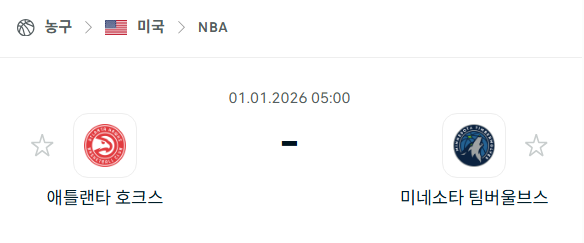 [미국 NBA] 01월01일 애틀랜타 호크스 vs 미네소타 팀버울브스 분석 중계