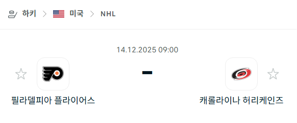 [아이스하키 NHL] 2025년12월14일 필라델피아 플라이어스 vs 캐롤라이나 허리케인스 분석 중계