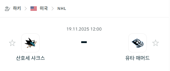 [아이스하키 NHL] 2025년11월19일 산호세 샤크스 vs 유타 매머드 분석 중계