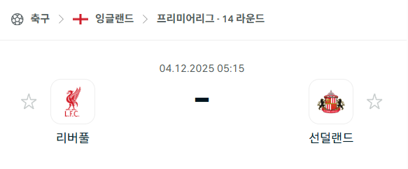 [EPL 프리미어리그] 2025년12월04일 리버풀 vs 선덜랜드 분석 중계