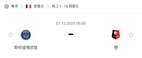 [프랑스 리그앙] 2025년12월07일 파리 생제르맹 vs 스타드 렌 분석 중계