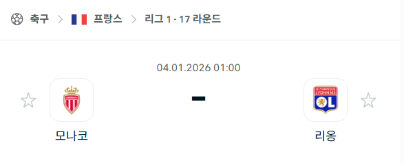 [프랑스 리그앙] 01월04일 AS모나코 vs 리옹 분석 중계