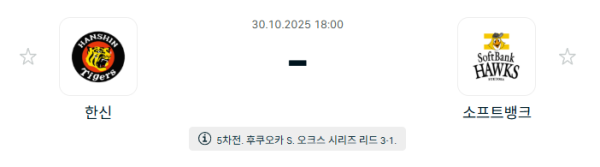 [NPB 일본야구] 2025년10월30일 한신 타이거즈 vs 소프트뱅크 호크스 분석 중계