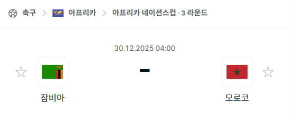 [아프리카 네이션스컵] 12월30일 잠비아 vs 모로코 분석 중계
