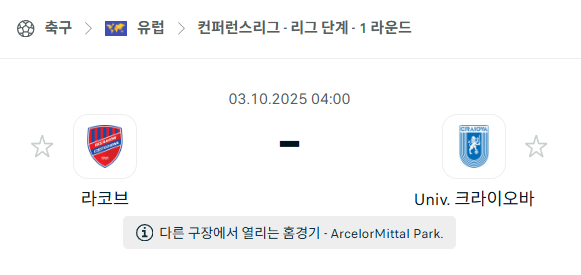 [UEFA 컨퍼런스리그] 2025년10월3일 라코브 vs 크라이오바 분석 중계