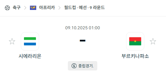 [아시아 월드컵예선] 2025년10월9일 시에라리온 vs 부르키나파소 분석 중계