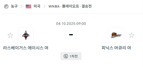 [미국 WNBA] 2025년10월4일 라스베이거스 에이시스 vs 피닉스 머큐리 분석 중계