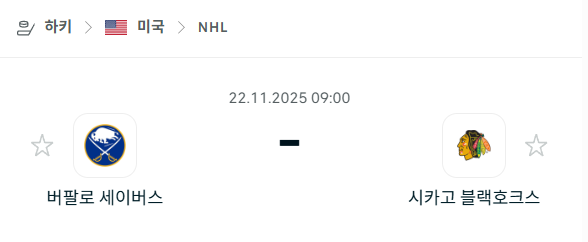 [아이스하키 NHL] 2025년11월22일 버팔로 세이버스 vs 시카고 블랙호크스 분석 중계
