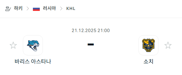 바리스 아스타나 - 소치 분석 | 아이스하키·KHL 12월21일 승부예측·중계