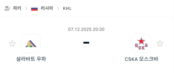 [아이스하키 KHL] 2025년12월07일 살라바트 우파 vs CSKA 모스크바 분석 중계