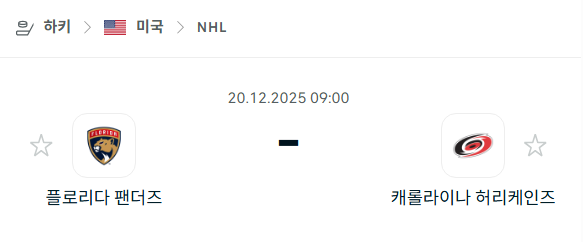 [아이스하키 NHL] 2025년12월20일 플로리다 팬서스 vs 캐롤라이나 허리케인스 분석 중계