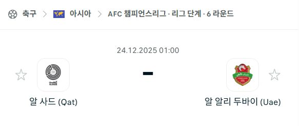 [AFC 아시아챔피언스리그] 12월24일 알사드 vs 알아흘리 두바이 분석 중계