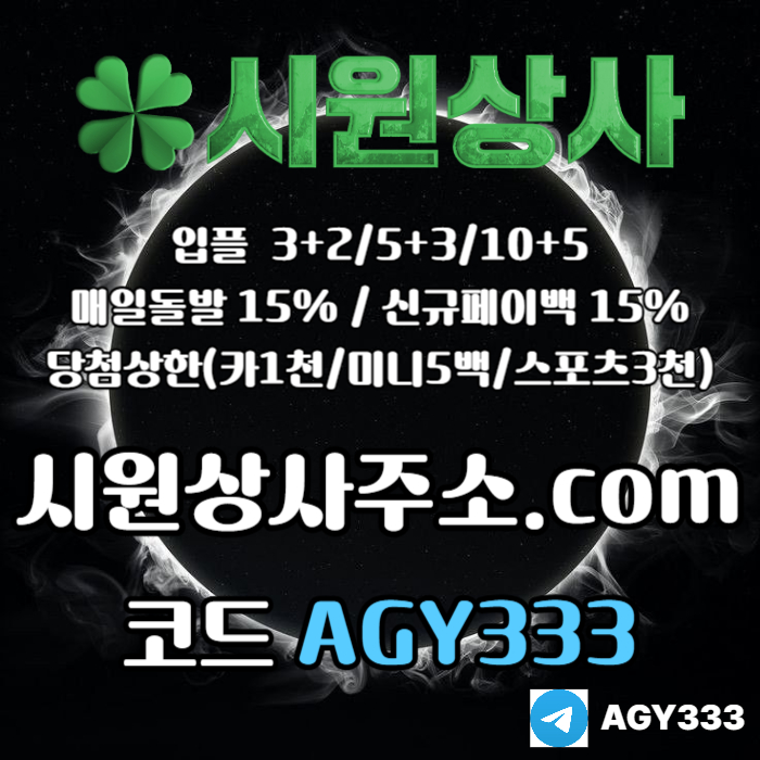 [[시원상사]] 매일돌발 15% | 신규입플 3+2/5+3/10+5 | 당첨상한3천만