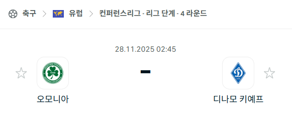 [UEFA 컨퍼런스리그] 2025년11월28일 오모니아 vs 디나모 키예프 분석 중계