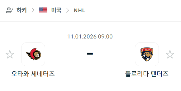 [아이스하키 NHL] 01월11일 오타와 세네터스 vs 플로리다 팬서스 분석 중계
