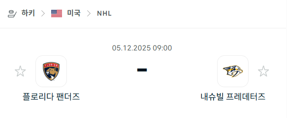 [아이스하키 NHL] 2025년12월05일 플로리다 팬서스 vs 내슈빌 프레데터스 분석 중계