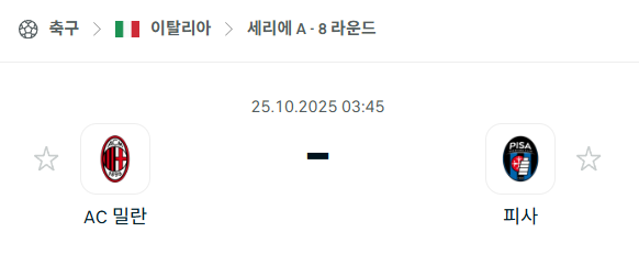 [이탈리아 세리에A] 2025년10월25일 AC 밀란 vs 피사 분석 중계