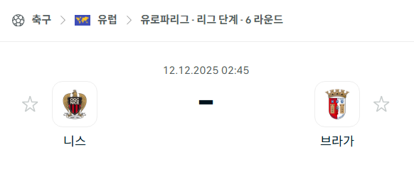 [UEFA 유로파리그] 2025년12월12일 니스 vs 브라가 분석 중계